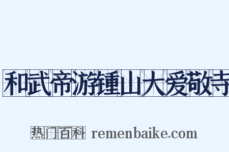 和武帝游锺山大爱敬寺是什么意思的图片